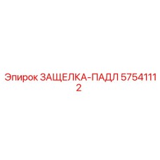 57541112 ЗАЩЕЛКА-ПАДЛ | Epiroc