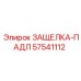 57541112 ЗАЩЕЛКА-ПАДЛ | Epiroc