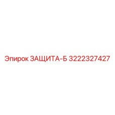 3222327427 ЗАЩИТА-Б Epiroc