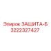 3222327427 ЗАЩИТА-Б Epiroc