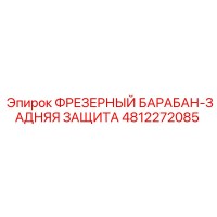 4812272085 ФРЕЗЕРНЫЙ БАРАБАН-ЗАДНЯЯ ЗАЩИТА Epiroc