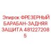 4812272085 ФРЕЗЕРНЫЙ БАРАБАН-ЗАДНЯЯ ЗАЩИТА Epiroc