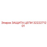 3222271201 ЗАЩИТА ЦЕПИ Epiroc
