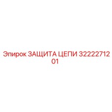 Защита цепи 3222271201 для карьерной техники Epiroc