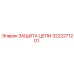 Защита цепи 3222271201 для карьерной техники Epiroc
