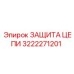 Защита цепи 3222271201 для карьерной техники Epiroc