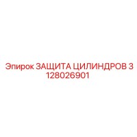 3128026901 ЗАЩИТА ЦИЛИНДРОВ Epiroc