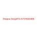 5731500466 ЗАЩИТА Epiroc