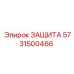 5731500466 ЗАЩИТА Epiroc