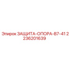 2236201639 ЗАЩИТА-ОПОРА-B7-41 Epiroc