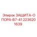 2236201639 ЗАЩИТА-ОПОРА-B7-41 Epiroc