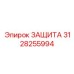 3128255994 ЗАЩИТА Epiroc