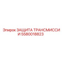 5580018823 ЗАЩИТА ТРАНСМИССИИ Epiroc