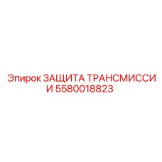 5580018823 ЗАЩИТА ТРАНСМИССИИ Epiroc