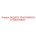 5580018823 ЗАЩИТА ТРАНСМИССИИ Epiroc