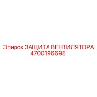 4700196698 ЗАЩИТА ВЕНТИЛЯТОРА Epiroc