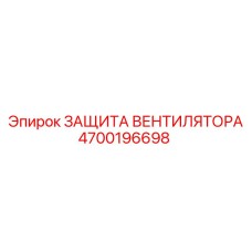 4700196698 ЗАЩИТА ВЕНТИЛЯТОРА Epiroc
