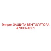 4700374601 ЗАЩИТА ВЕНТИЛЯТОРА Epiroc