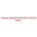Усиленная защитная конструкция буровой установки артикул 3222316620
