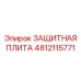4812115771 ЗАЩИТНАЯ ПЛИТА Epiroc