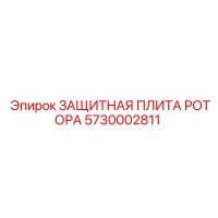 5730002811 ЗАЩИТНАЯ ПЛИТА РОТОРА Epiroc