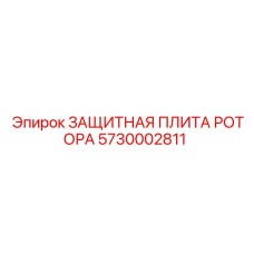 Защитная плита ротора из Hardox 450 для буровых станков Epiroc