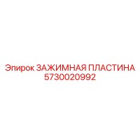 5730020992 ЗАЖИМНАЯ ПЛАСТИНА Epiroc