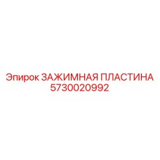 5730020992 ЗАЖИМНАЯ ПЛАСТИНА Epiroc