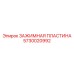 Модернизированная пластина Epiroc 5730020992