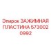 Модернизированная пластина Epiroc 5730020992