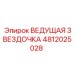 4812025028 ВЕДУЩАЯ ЗВЕЗДОЧКА Epiroc
