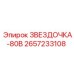 2657233108 ЗВЕЗДОЧКА-80В Epiroc