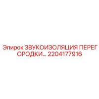 2204177916 ЗВУКОИЗОЛЯЦИЯ ПЕРЕГОРОДКИ Epiroc