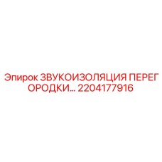 2204177916 ЗВУКОИЗОЛЯЦИЯ ПЕРЕГОРОДКИ Epiroc