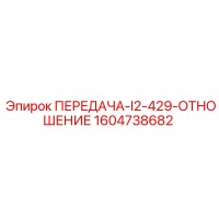 1604738682 ПЕРЕДАЧА-I2-429-ОТНОШЕНИЕ Epiroc