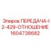 1604738682 ПЕРЕДАЧА-I2-429-ОТНОШЕНИЕ Epiroc