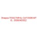 GS5040302 ПЛАСТИНА, CAT3306 MTG Epiroc