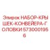5730001956 НАБОР-КРЫШЕК-КОНВЕЙЕРА-ГОЛОВКИ (Epiroc)