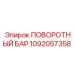 1092057358 ПОВОРОТНЫЙ БАР Epiroc