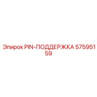 57595159 PIN-ПОДДЕРЖКА Epiroc