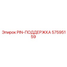 57595159 PIN-ПОДДЕРЖКА Epiroc