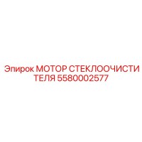 5580002577 МОТОР СТЕКЛООЧИСТИТЕЛЯ Epiroc
