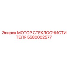 Бесщеточный мотор привода дворников 5580002577 для экстремальных условий