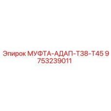 9753239011 МУФТА-АДАП-T38-T45 Epiroc