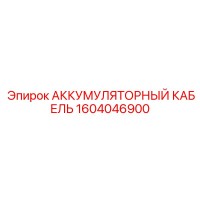 1604046900 АККУМУЛЯТОРНЫЙ КАБЕЛЬ Epiroc