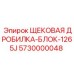 5730000048 ЩЕКОВАЯ ДРОБИЛКА-БЛОК-1265J Epiroc