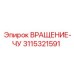 Модернизированный блок вращения 3115321591 Epiroc с системой смазки