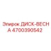 4700390542 ДИСК-ВЕСНА Epiroc
