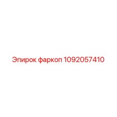 1092057410 фаркоп Epiroc