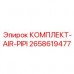 Армированные пневмомагистрали Epiroc 2658619477 для буровых установок